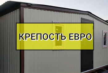 Крепость ЕВРО