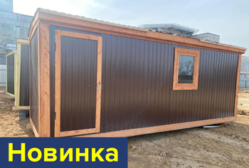 Деревянно-металлические бытовки